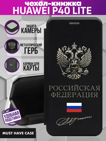 MustHaveCase Чехол книжка Huawei P40 Lite с металлическим гербом России