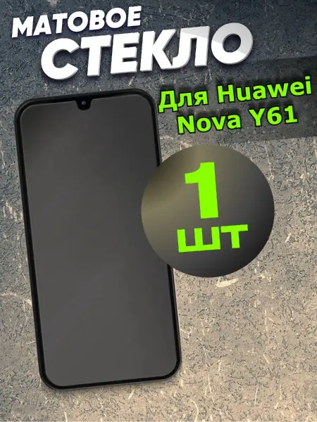 РеалИдеал Защитное стекло матовое для Huawei Nova Y61, Nova Y62