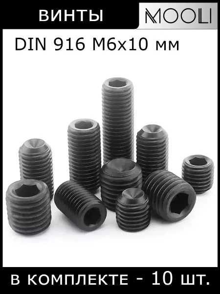 Mooli Винты установочные DIN 916 М6х10 мм, 10 штук