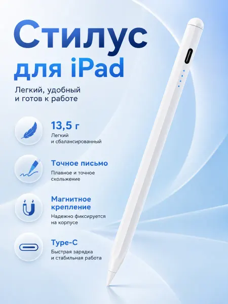 Стилус для iPad и планшета, Type-C, магнитный