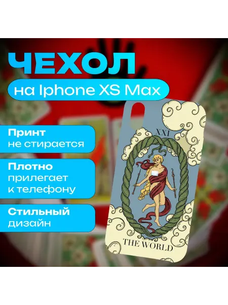 Чехол аркан таро - Мир - The World на iPhone XS Max
