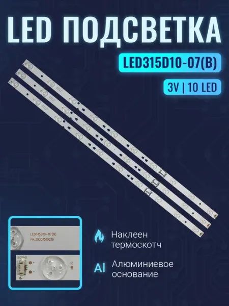 Zipov Подсветка для ТВ LED315D10-07(B)