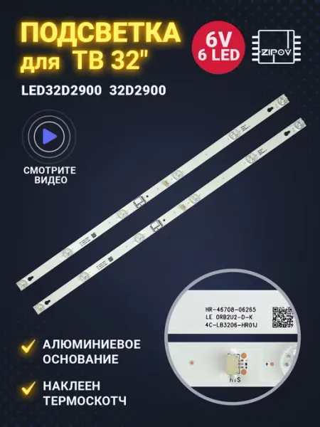Zipov Подсветка для ТВ TCL LED32D2900S