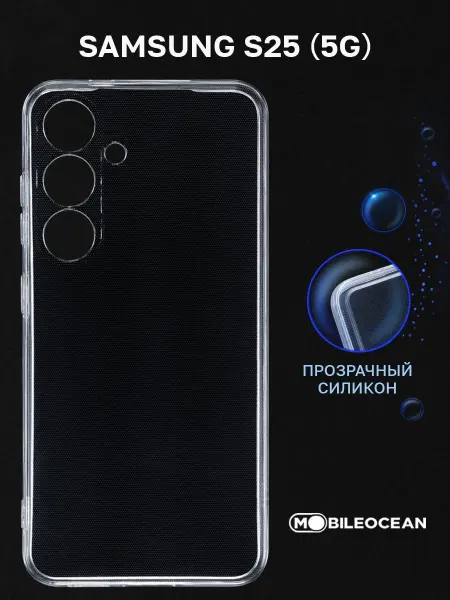 Mobileocean Чехол на Samsung S25, Самсунг S25 прозрачный