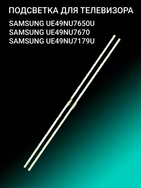 OniLed Подсветка для SAMSUNG UE49NU7650U UE49NU7670 UE49NU7179U