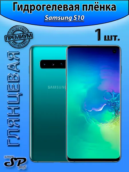 Screen Profi Защитная пленка для Samsung S10