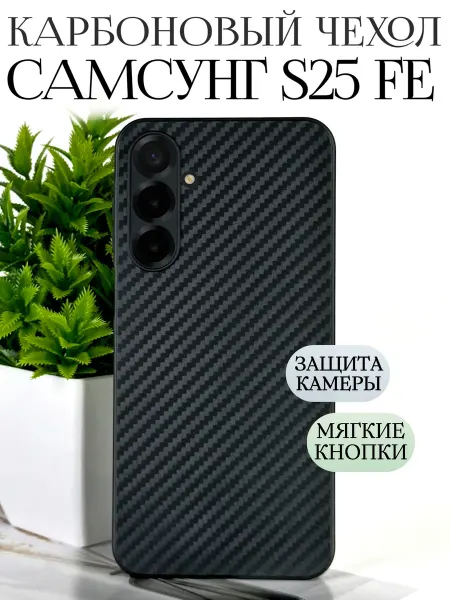 TRINKETIK Чехол на Самсунг s25 fe черный карбон
