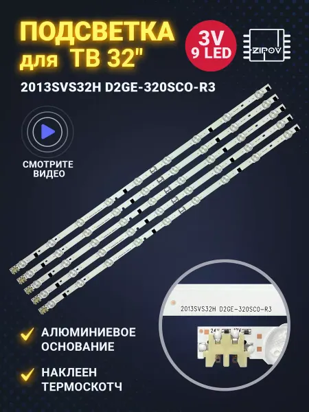 Zipov Подсветка для ТВ Samsung UE32F5000AK UE32F5300AK