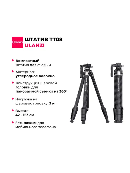 Ulanzi Штатив прочный TT08 из углеродного волокна