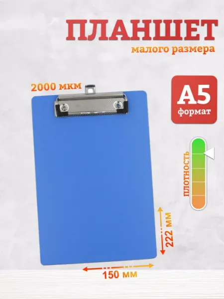 БЛЫЖИК Доска-планшет с зажимом для бумаги А5