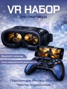 VR очки для смартфона; очки виртуальной реальности с джойстиком