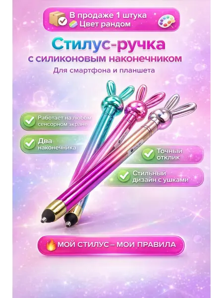 КЫЯЛ27 Стилус для планшета и телефона детям на День Защиты Детей