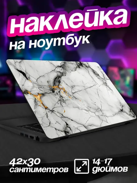 ЛИПУЧКA Наклейка на ноутбук крышку Мрамор Эстетика