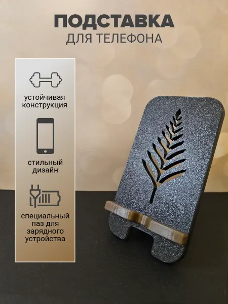 Подставка для телефона "Ёлочка"