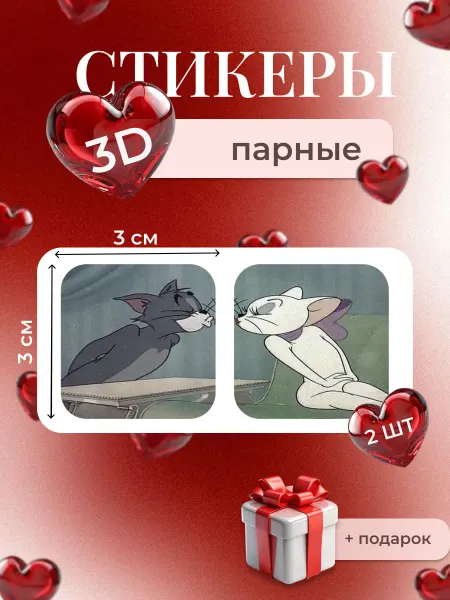 3д стикеры на телефон парные