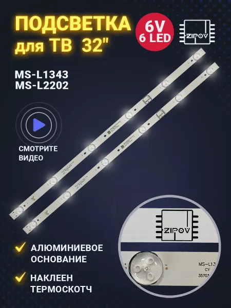 Zipov Подсветка 32" MS-L1343 V2 V1 MS-L2202 для ТВ BBK и тд