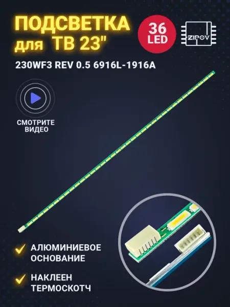 Zipov Подсветка 230WF3 Rev 0.5 6916L-1916A, 298 мм 36LED