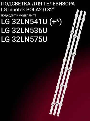 Соловей В.С. Подсветка LG POLA2.0 32 32ln540v 32ln570v 32ln541u 32LA620V