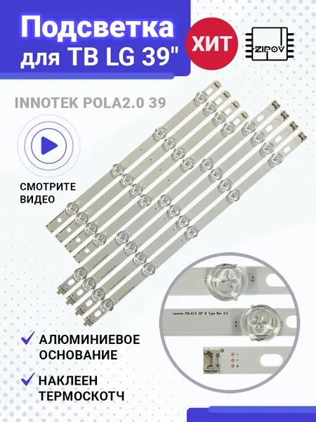 Zipov Подсветка для ТВ LG 39LN540V 39LN570V 39LA620V POLA2.0