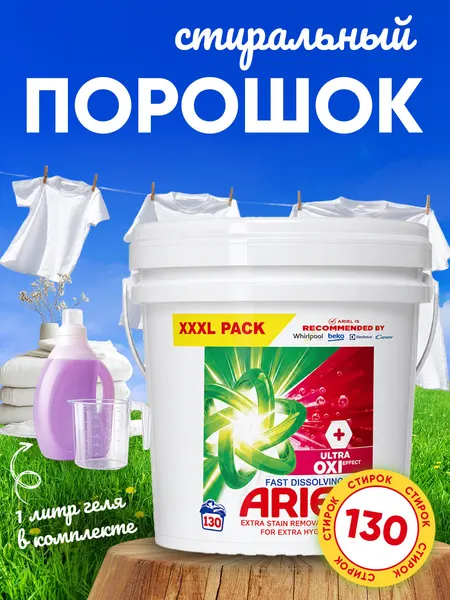Ariel Automatic Ultra OXI, 10 кг — стиральный порошок для белого и цветного белья, в комплекте 1 литр геля для стирки