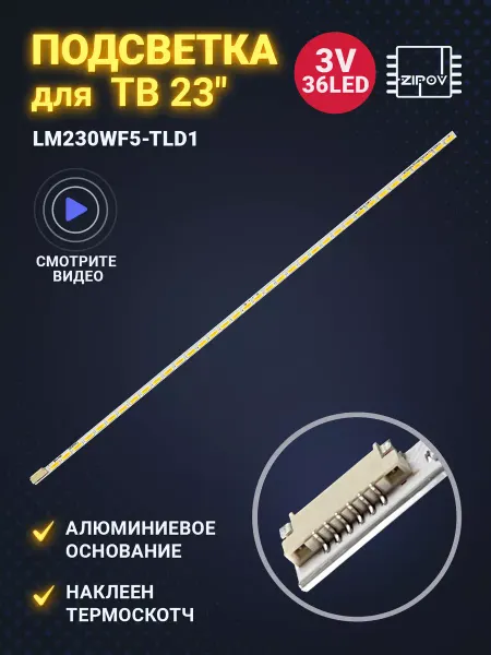 Zipov Подсветка LM230WF5-TLD1 (1 планка)
