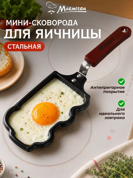 Мини сковорода "Машинка", антипригарная, для яичницы и панкейков, 14 см, Marmiton
