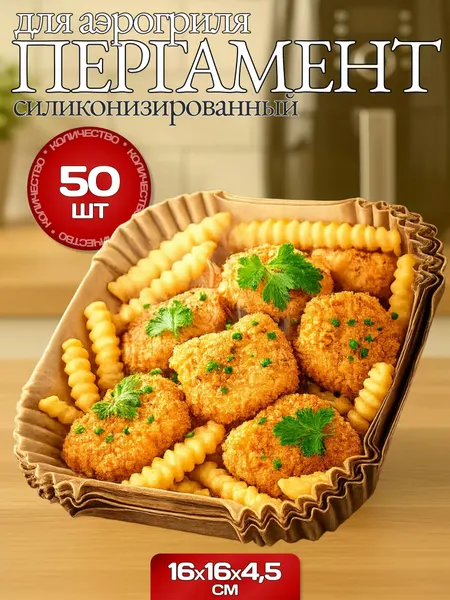 Бумажные формы для аэрогриля квадратная 16см Ф-1670 50шт / Бумага силиконизированная для запекания