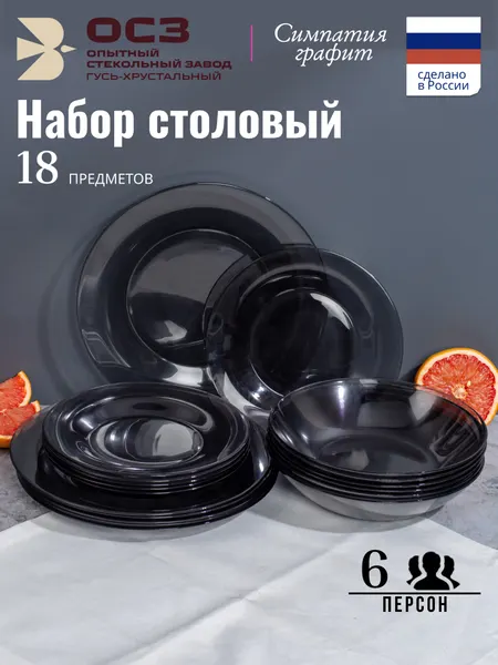 Набор столовой посуды Осз симпатия графит сервиз на 18 предметов, 6 персон