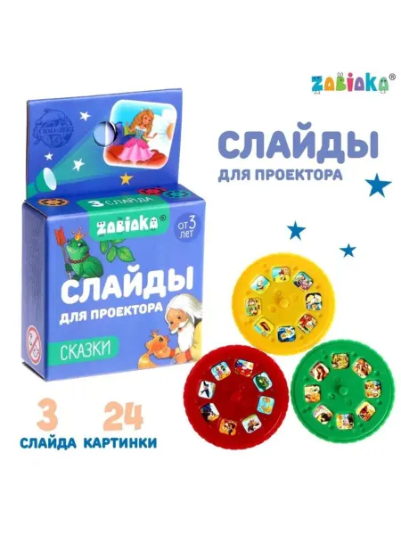 SOLNARIS Слайды для проектора "Сказки", 24 картинки