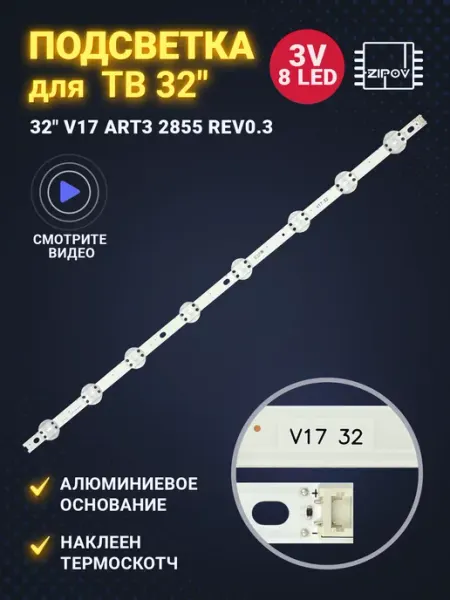 Zipov Подсветка 32" V17 ART3 2855 Rev0.3 V17 32 для ТВ LG 32LJ510V