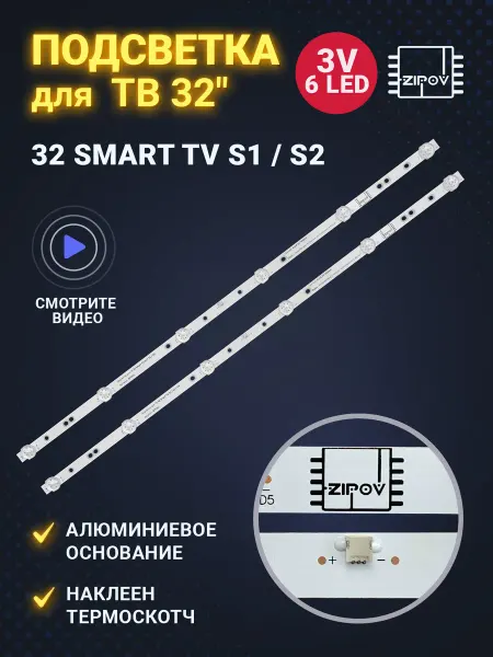 Zipov Подсветка для ТВ Haier 32 Smart TV S1 S2 DX (комплект)