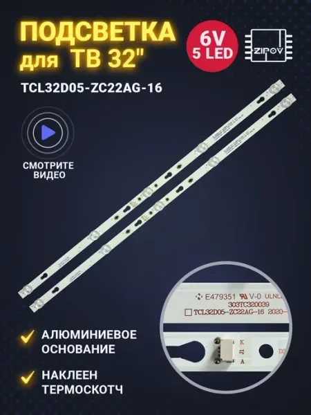Zipov Подсветка TCL32D05-ZC22AG-16 для ТВ TCL LED32D3000 32D3000