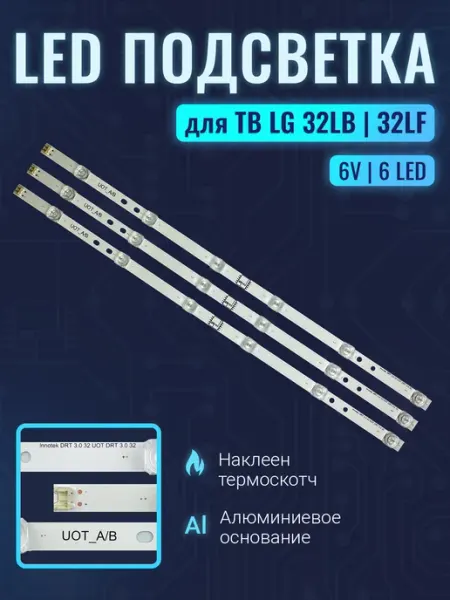 Zipov Подсветка для ТВ LG 32LF630V 32LB563U (small линза)