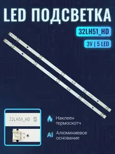 Zipov Подсветка 32LH51 HD S для ТВ LG