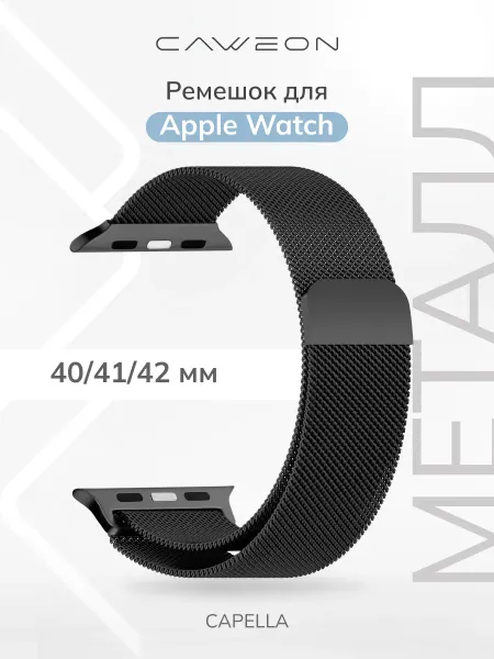 CAWEON Ремешок для Apple Watch 40 41 42 мм DSC-APM02-40-BK