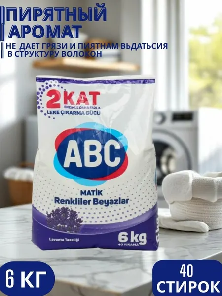 ABC автомат Стиральный порошок для белого и цветного белья,6 кг,40 стирок