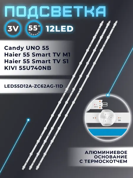 Fixiton Подсветка для ТВ Haier 55 Smart TV S1 M1, Candy UNO 55