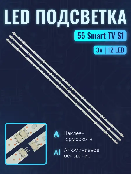 Zipov Подсветка для ТВ Haier 55 Smart TV S1 M1 (Комплект)