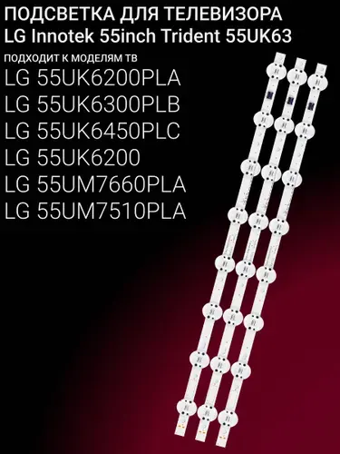 Zipov Подсветка для ТВ LG 55UK6200PLA 55UK6300PLB 55UK6450PLC