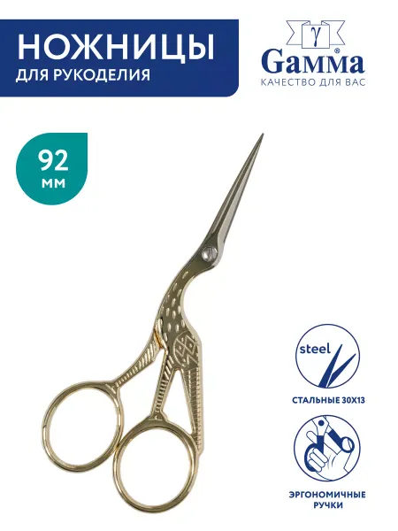 GAMMA Ножницы для рукоделия "Цапельки" 92 мм