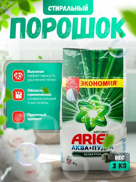 Стиральный порошок, Ariel 3 кг зеленый с автоматическим бессознательным запахом