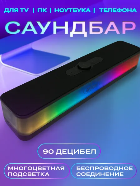 Колонка для компьютера и смартфона с Bluetooth саундбар