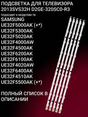 Соловей В.С. Подсветка Samsung UE32F5020AK UE32F5000AK D2GE-320SC0-R3