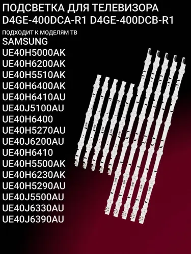 Соловей В.С. Подсветка Samsung UE40H6410AK UE40H6200AK D4GE-400DCA-R1