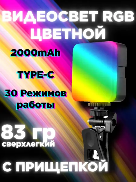 Видеосвет Grom RGB цветной с прищепкой для смартфона