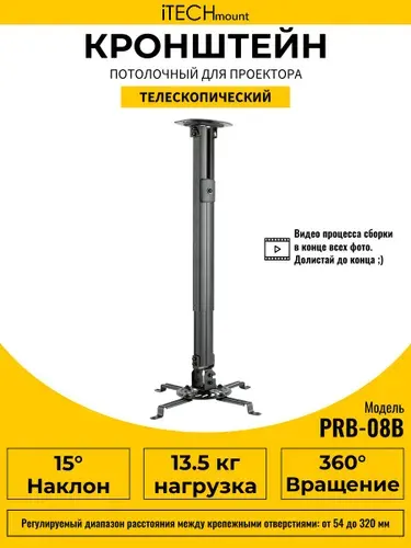 ITECHmount Кронштейн для проектора потолочный PRB-08B