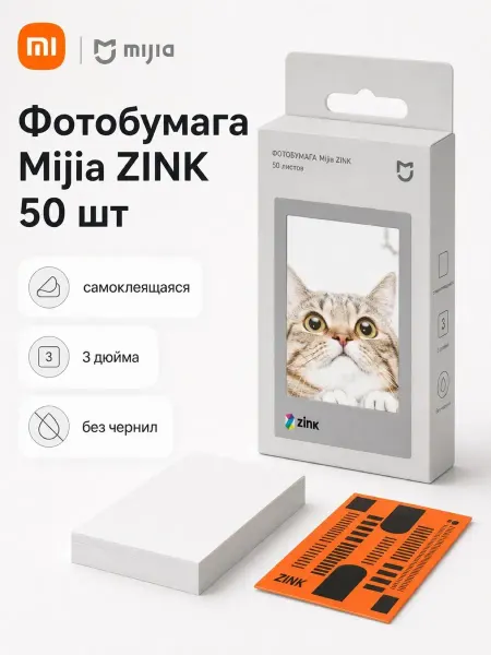Xiaomi Фотобумага Mijia ZINK самоклеящаяся 50 шт