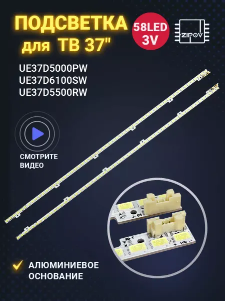 Zipov Подсветка для ТВ Samsung UE37D5000PW, UE37D5500RW