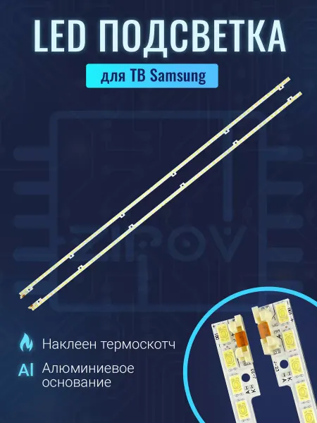 Zipov Подсветка для ТВ Samsung UE46D6100SW UE46D5000PW