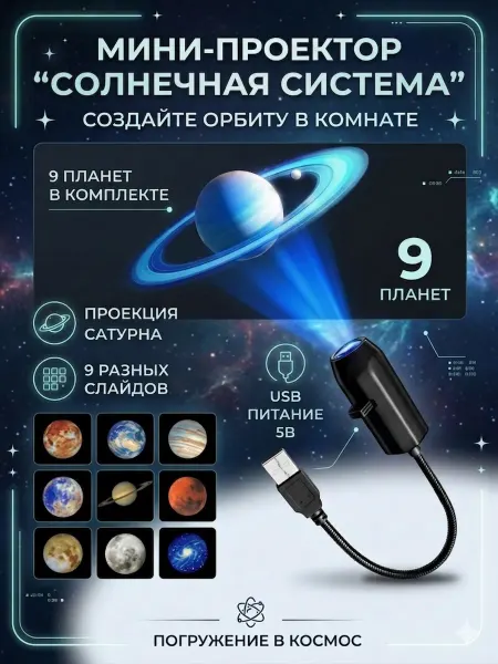 Нет бренда USB проектор планеты